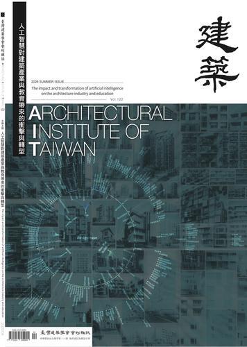 臺灣建築學會會刊雜誌#122：人工智慧對建築產業與教育帶來的衝擊與轉型