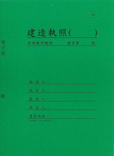 台灣省變更建造執照外夾-深綠